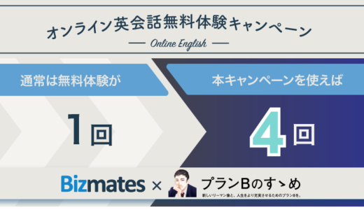 ビズメイツ無料体験キャンペーン