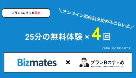 【プランBのすゝめ限定プラン】ビズメイツの無料体験が4回に!