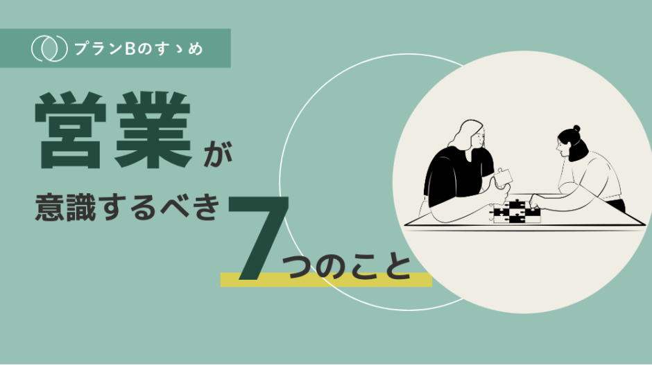 営業が仕事で意識するべき7つのこと プランbのすゝめ