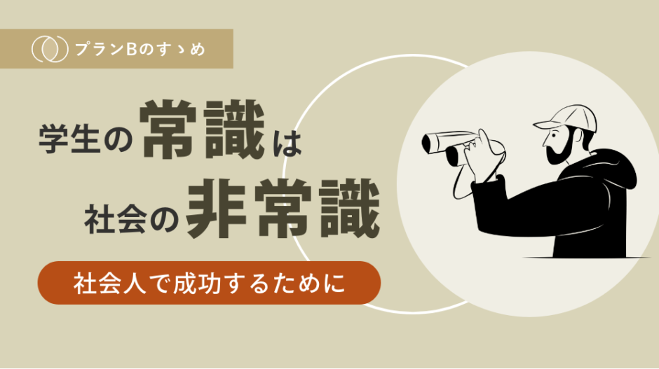 学生の常識は社会人の非常識 社会人で成功するために プランbのすゝめ