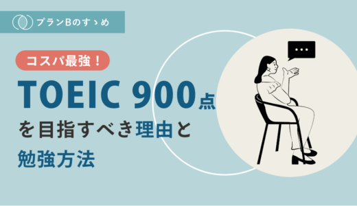 TOEIC900点を目指すべき理由と勉強方法