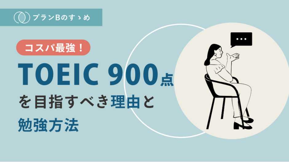 TOEIC900点を目指すべき理由と勉強方法